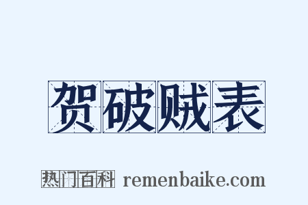 贺破贼表是什么意思的图片